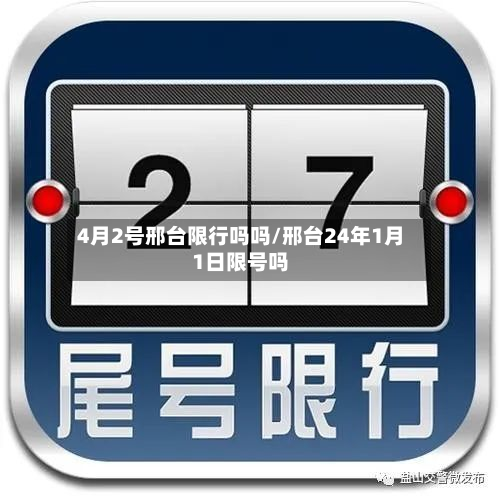 4月2号邢台限行吗吗/邢台24年1月1日限号吗
