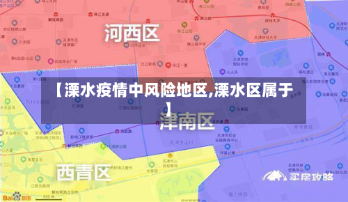 【溧水疫情中风险地区,溧水区属于】