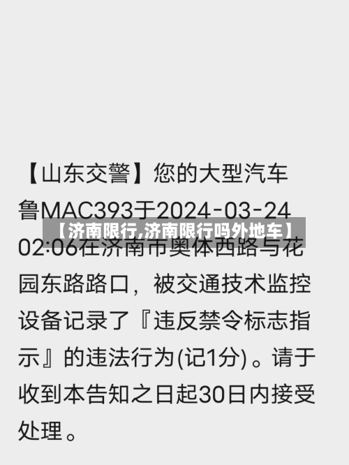 【济南限行,济南限行吗外地车】-第3张图片