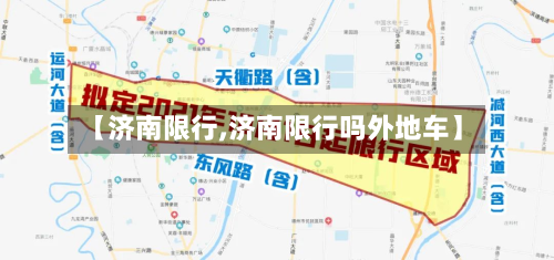 【济南限行,济南限行吗外地车】-第2张图片