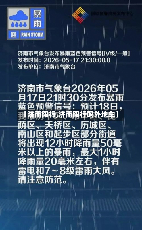 【济南限行,济南限行吗外地车】