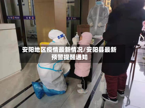 安阳地区疫情最新情况/安阳县最新预警提醒通知-第2张图片