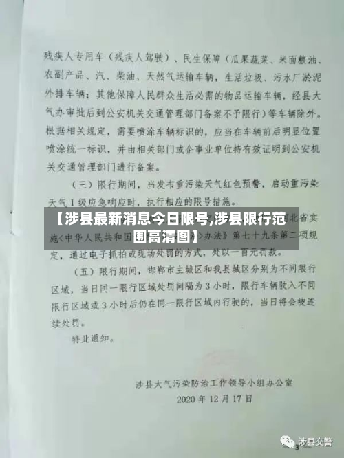 【涉县最新消息今日限号,涉县限行范围高清图】-第2张图片