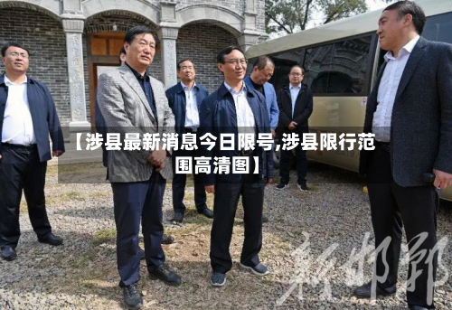 【涉县最新消息今日限号,涉县限行范围高清图】-第3张图片