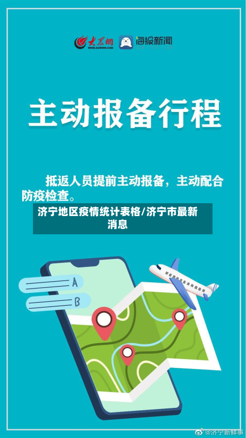 济宁地区疫情统计表格/济宁市最新消息