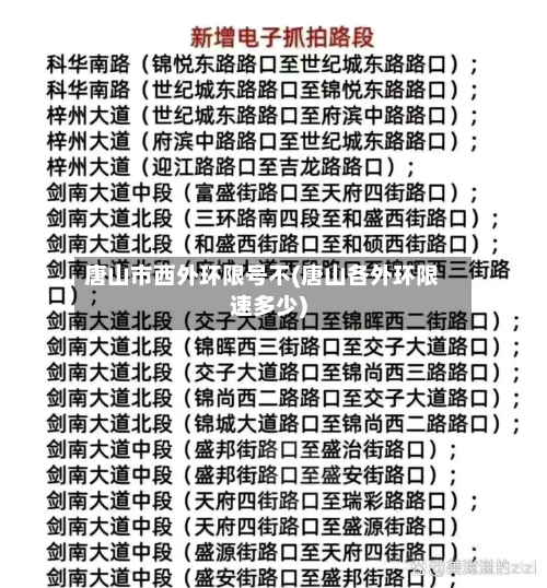 唐山市西外环限号不(唐山各外环限速多少)-第3张图片