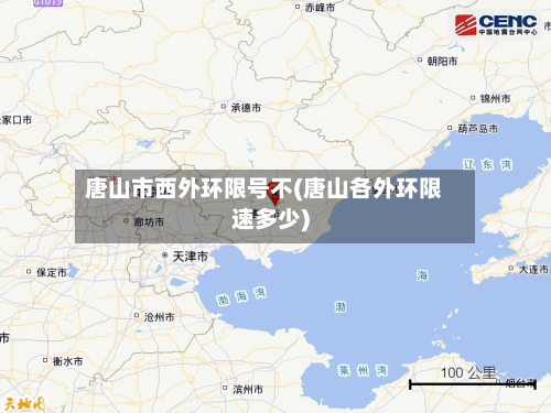 唐山市西外环限号不(唐山各外环限速多少)