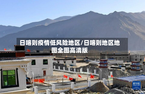 日喀则疫情低风险地区/日喀则地区地图全图高清版