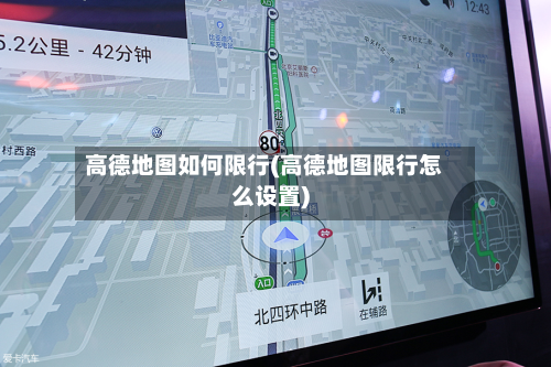 高德地图如何限行(高德地图限行怎么设置)-第2张图片