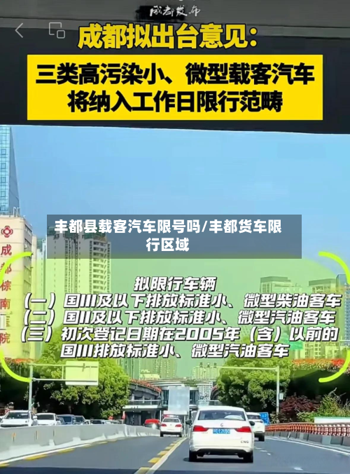 丰都县载客汽车限号吗/丰都货车限行区域-第2张图片