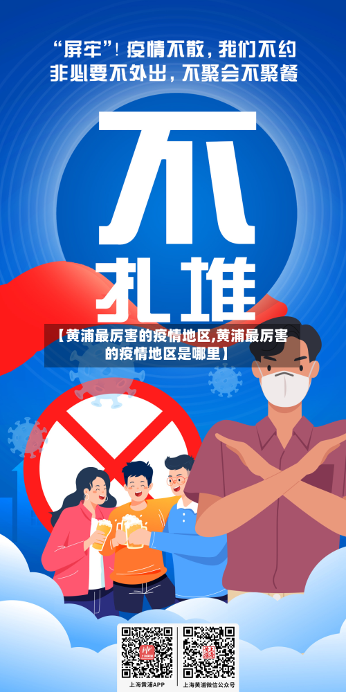 【黄浦最厉害的疫情地区,黄浦最厉害的疫情地区是哪里】-第3张图片