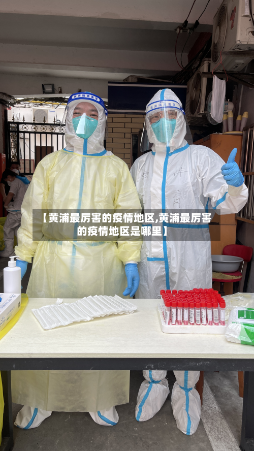【黄浦最厉害的疫情地区,黄浦最厉害的疫情地区是哪里】-第2张图片