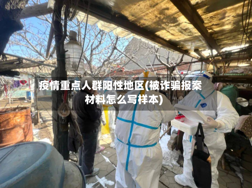 疫情重点人群阳性地区(被诈骗报案材料怎么写样本)-第2张图片