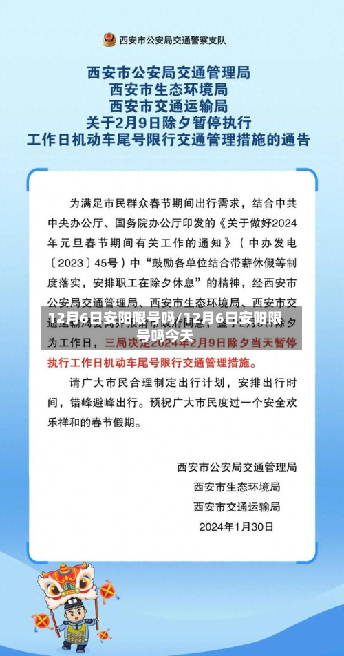12月6日安阳限号吗/12月6日安阳限号吗今天