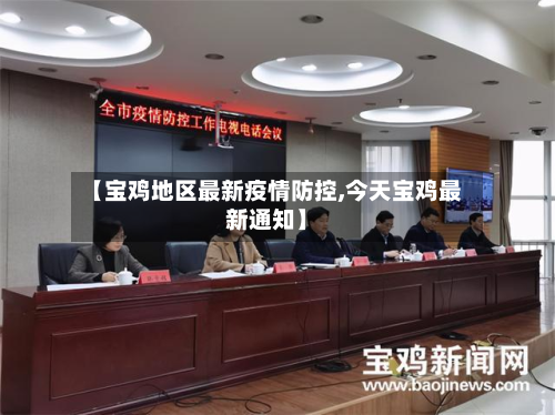 【宝鸡地区最新疫情防控,今天宝鸡最新通知】