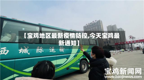 【宝鸡地区最新疫情防控,今天宝鸡最新通知】-第2张图片