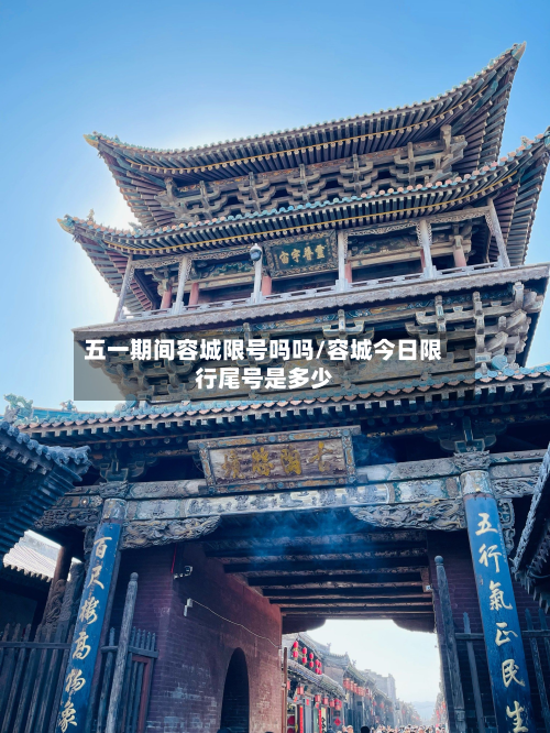 五一期间容城限号吗吗/容城今日限行尾号是多少-第2张图片
