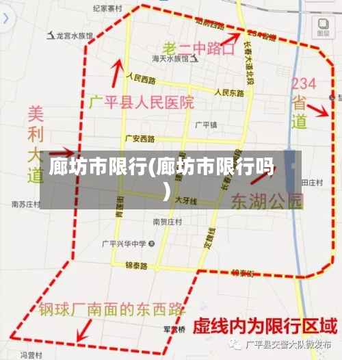 廊坊市限行(廊坊市限行吗)-第3张图片