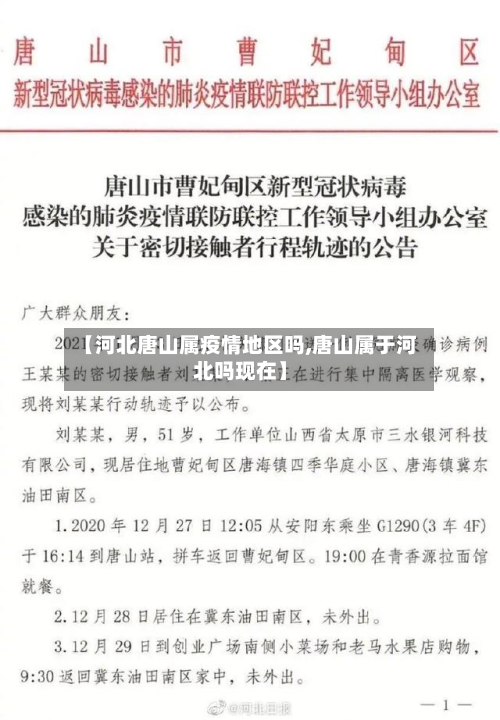 【河北唐山属疫情地区吗,唐山属于河北吗现在】