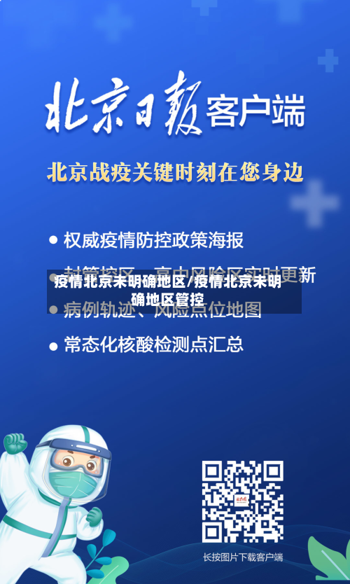疫情北京未明确地区/疫情北京未明确地区管控