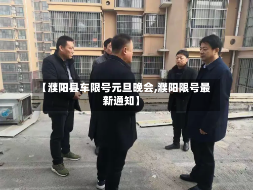 【濮阳县车限号元旦晚会,濮阳限号最新通知】