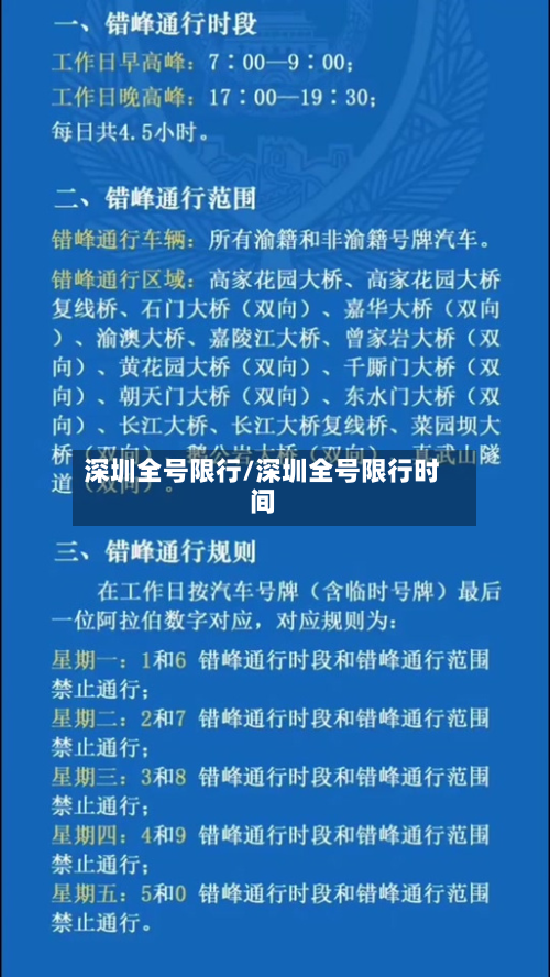 深圳全号限行/深圳全号限行时间