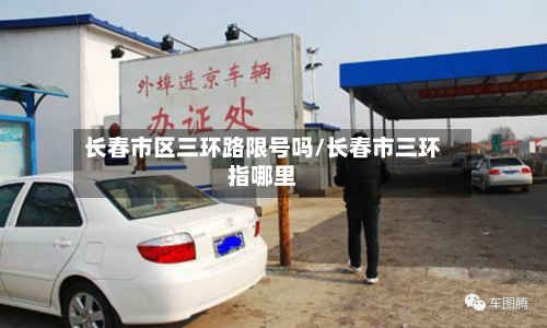 长春市区三环路限号吗/长春市三环指哪里-第2张图片