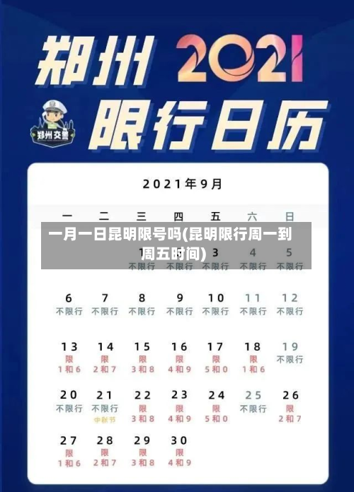 一月一日昆明限号吗(昆明限行周一到周五时间)