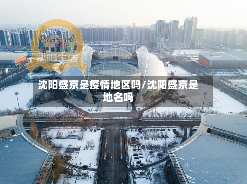 沈阳盛京是疫情地区吗/沈阳盛京是地名吗