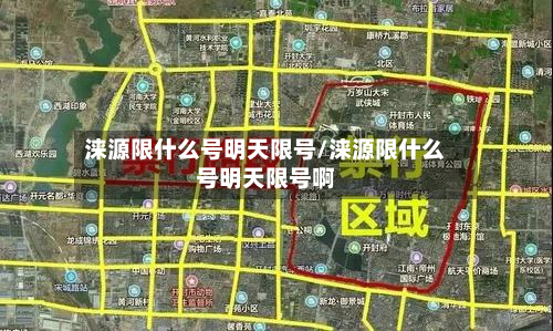 涞源限什么号明天限号/涞源限什么号明天限号啊-第2张图片