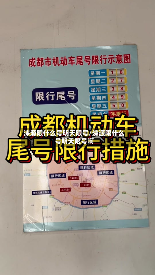 涞源限什么号明天限号/涞源限什么号明天限号啊