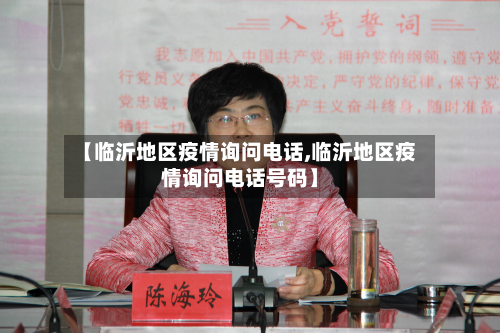 【临沂地区疫情询问电话,临沂地区疫情询问电话号码】-第2张图片