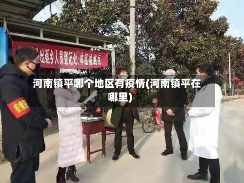 河南镇平哪个地区有疫情(河南镇平在哪里)