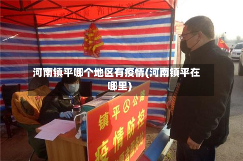 河南镇平哪个地区有疫情(河南镇平在哪里)-第2张图片