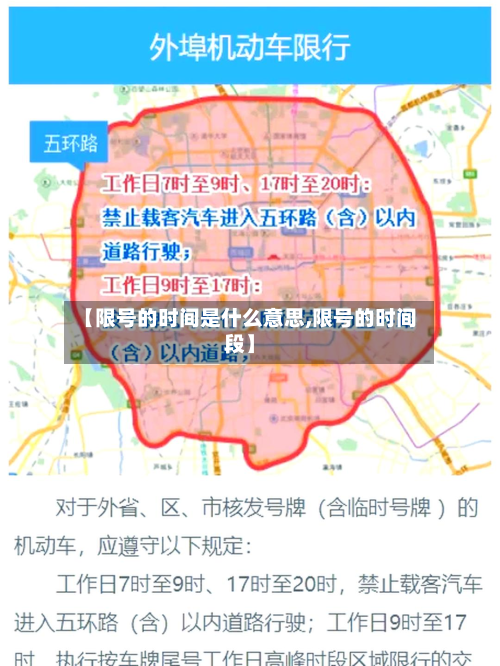 【限号的时间是什么意思,限号的时间段】