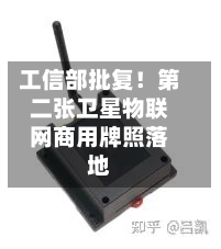 工信部批复！第二张卫星物联网商用牌照落地