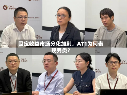 固定收益市场分化加剧，AT1为何表现另类？