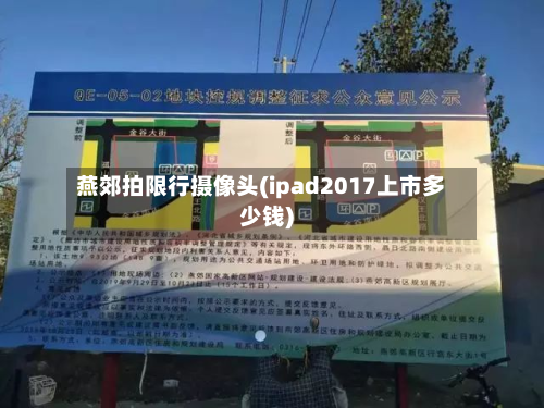燕郊拍限行摄像头(ipad2017上市多少钱)-第2张图片