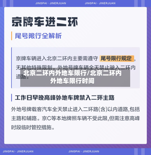 北京二环内外地车限行/北京二环内外地车限行时间-第3张图片