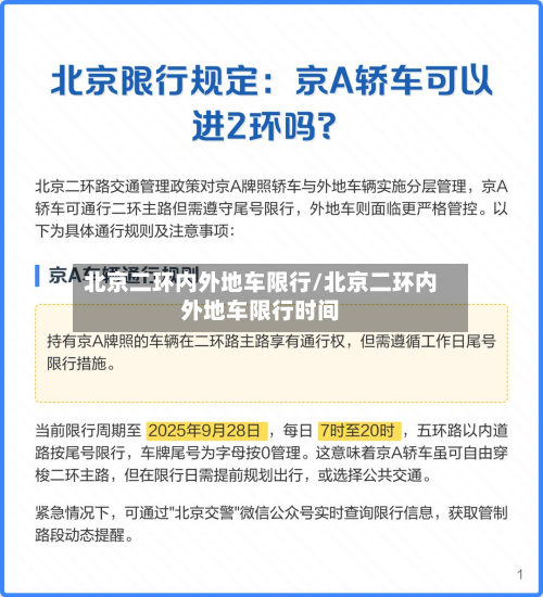 北京二环内外地车限行/北京二环内外地车限行时间