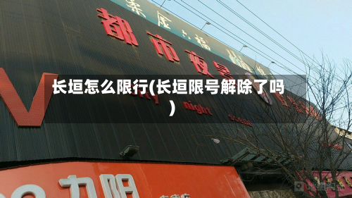 长垣怎么限行(长垣限号解除了吗)-第2张图片