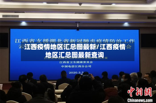 江西疫情地区汇总图最新/江西疫情地区汇总图最新查询