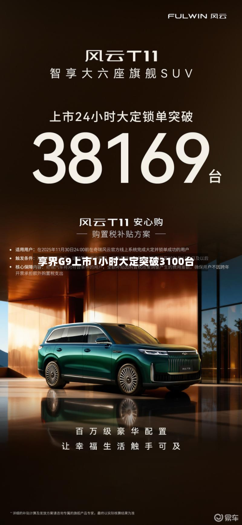 享界G9上市1小时大定突破3100台