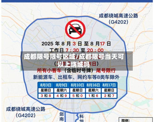 成都限号限号区域/成都限号当天可以上绕城吗-第3张图片