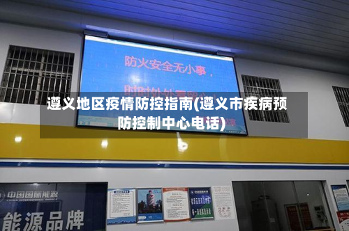 遵义地区疫情防控指南(遵义市疾病预防控制中心电话)-第2张图片