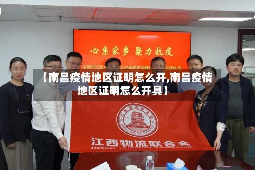 【南昌疫情地区证明怎么开,南昌疫情地区证明怎么开具】-第3张图片