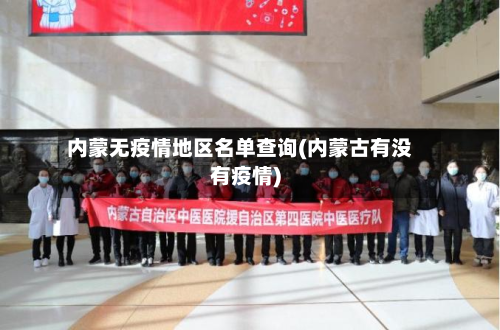 内蒙无疫情地区名单查询(内蒙古有没有疫情)
