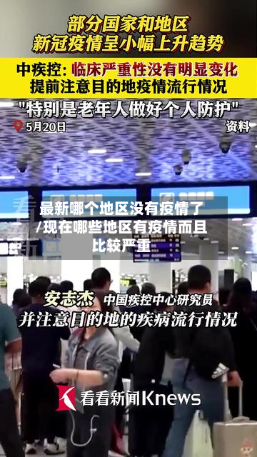 最新哪个地区没有疫情了/现在哪些地区有疫情而且比较严重