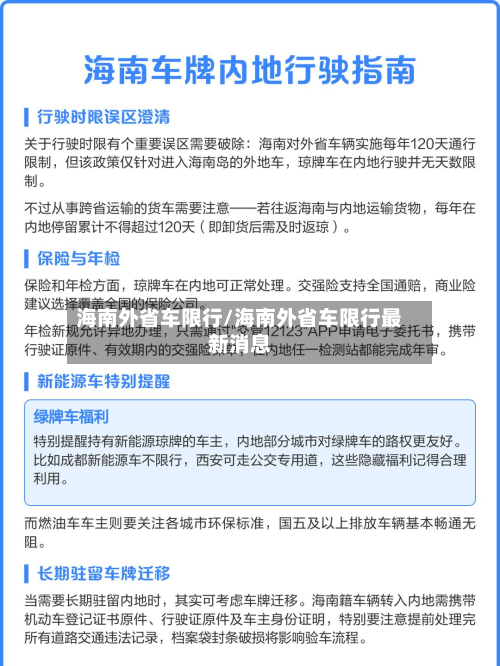 海南外省车限行/海南外省车限行最新消息-第2张图片