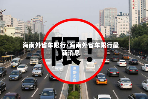 海南外省车限行/海南外省车限行最新消息
